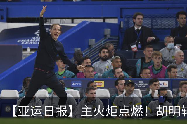 【亚运日报】主火炬点燃！胡明轩吴愉擎旗入场 中国女篮迎开门红