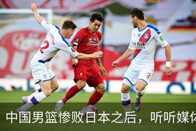 中国男篮惨败日本之后，听听媒体专家怎么说，苏群点评一针见血！