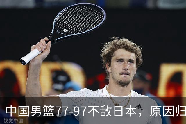 中国男篮77-97不敌日本，原因归结于四个字
