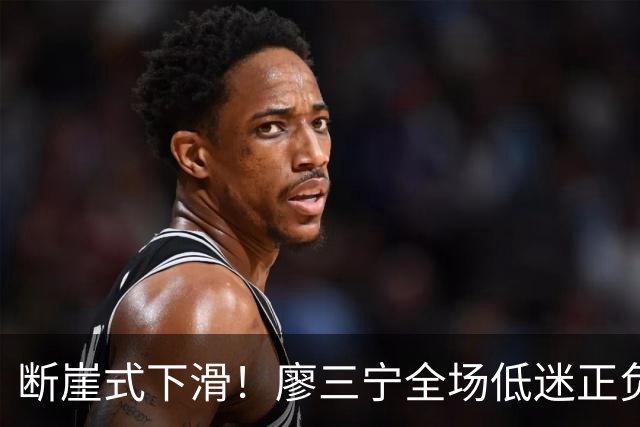 断崖式下滑！廖三宁全场低迷正负值垫底 中国男篮无缘亚运决赛